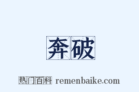 奔破是什么意思的图片